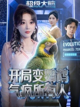 開局變鸚鵡氣瘋所有人海報