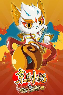 京劇貓之信念的冒險海報