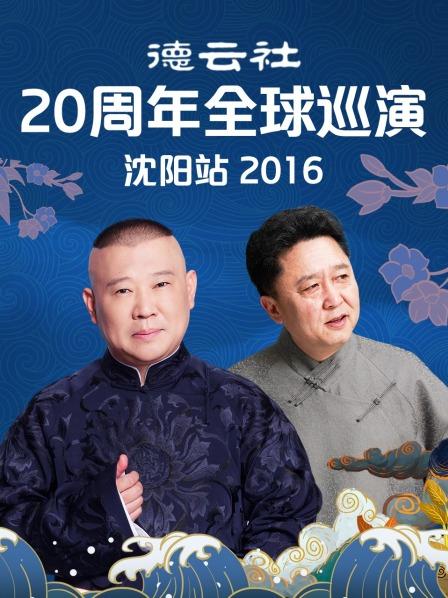 德雲社20週年全球巡演瀋陽站海報