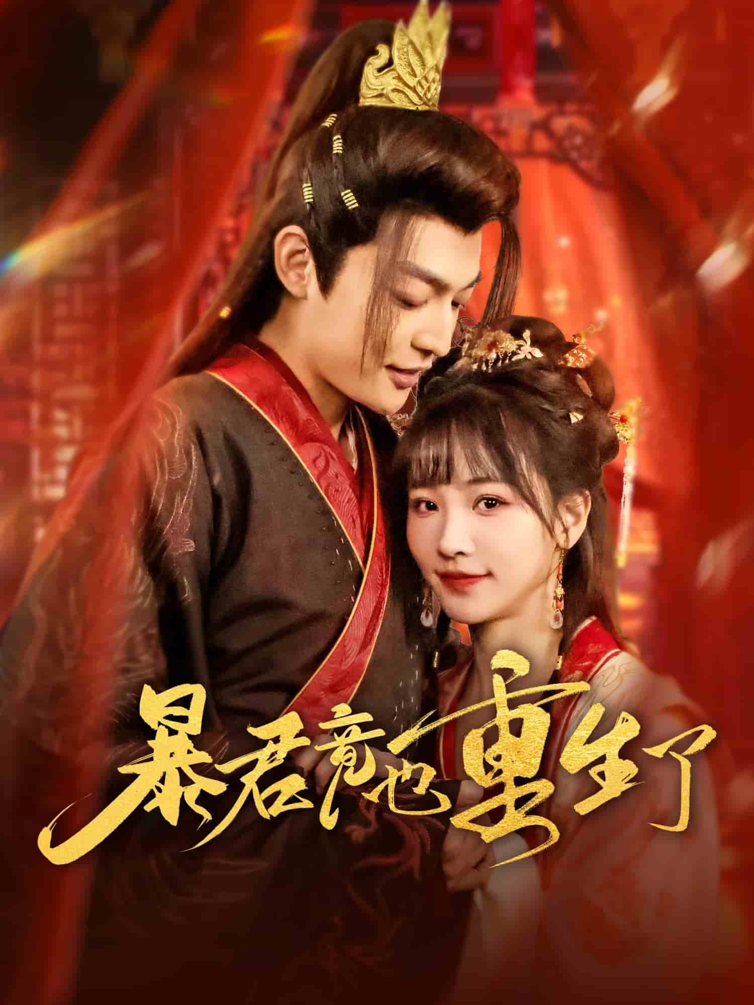 暴君竟也重生了海報