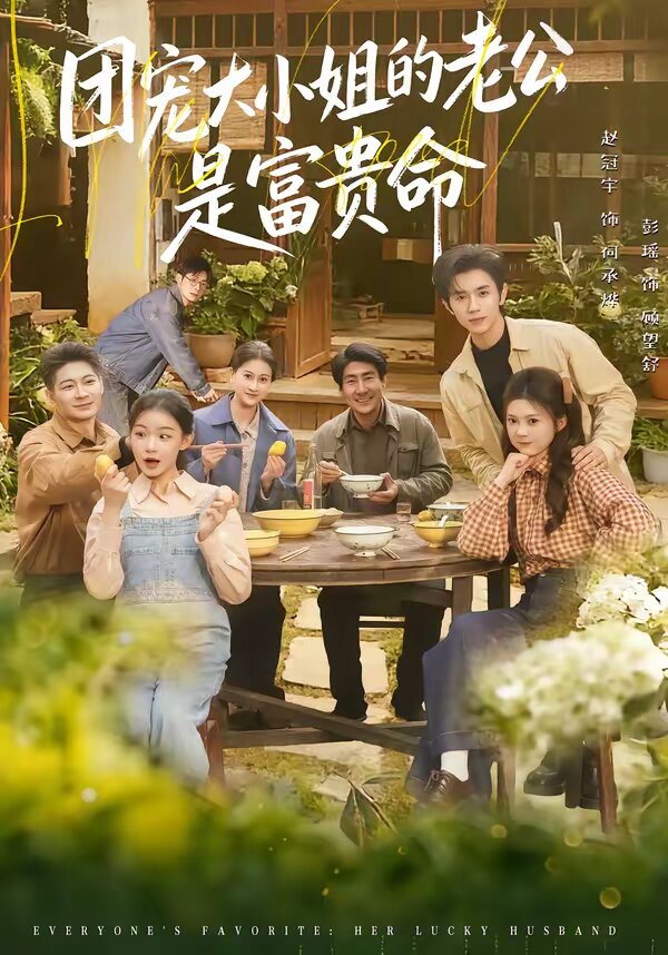 團寵大小姐的老公是富貴命海報