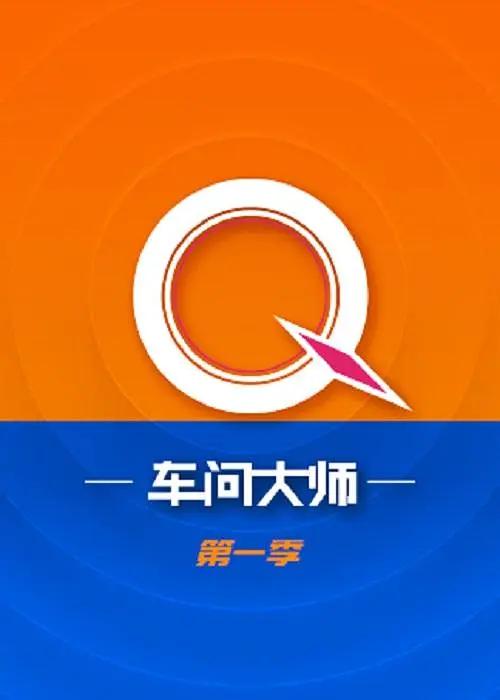 車問大師海報