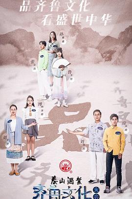 齊魯文化大會海報