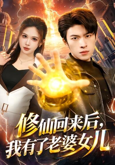 修仙回來後,我有了老婆女兒海報