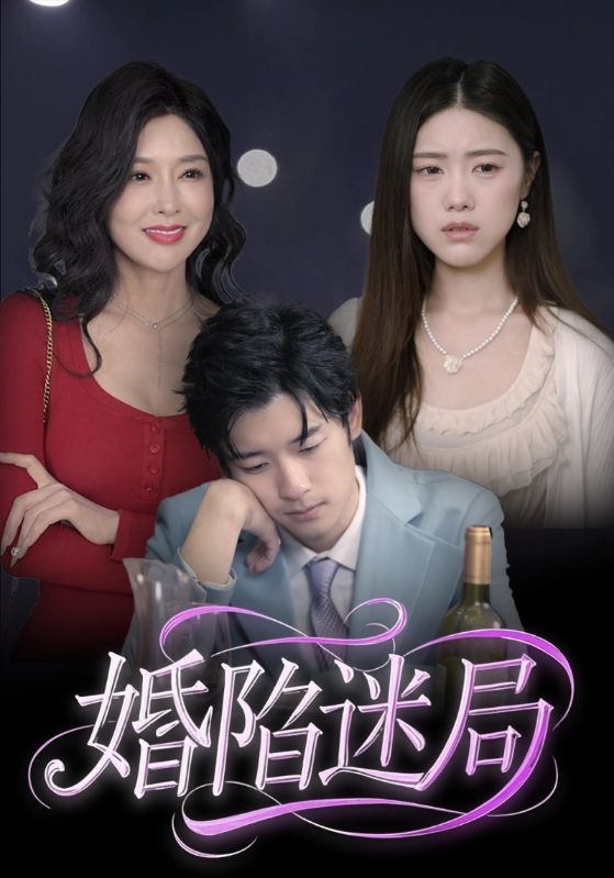 婚陷迷局海報