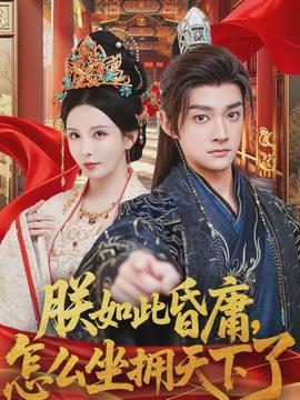 朕如此昏庸,怎麼坐擁天下了海報