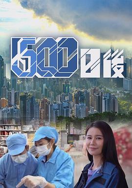 500日後海報