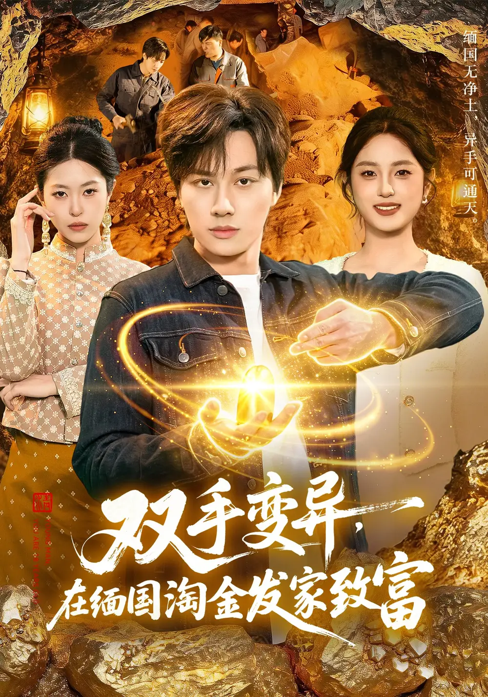 雙手變異,在緬國淘金髮家致富海報