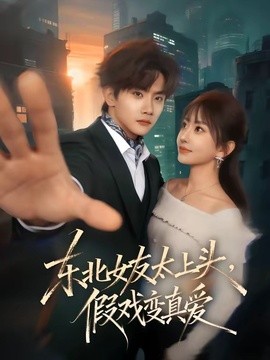 東北女友太上頭,假戲變真愛海報