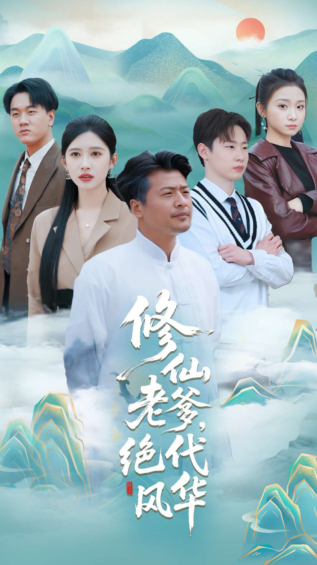 修仙老爹絕代風華海報
