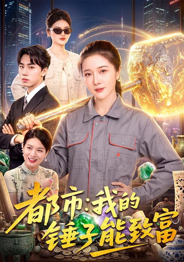 都市:我的錘子能致富海報