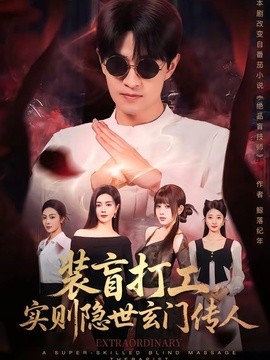 裝盲打工,實則隱世玄門傳人海報
