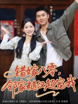 錯嫁八零,鄰家糙漢超寵我海報