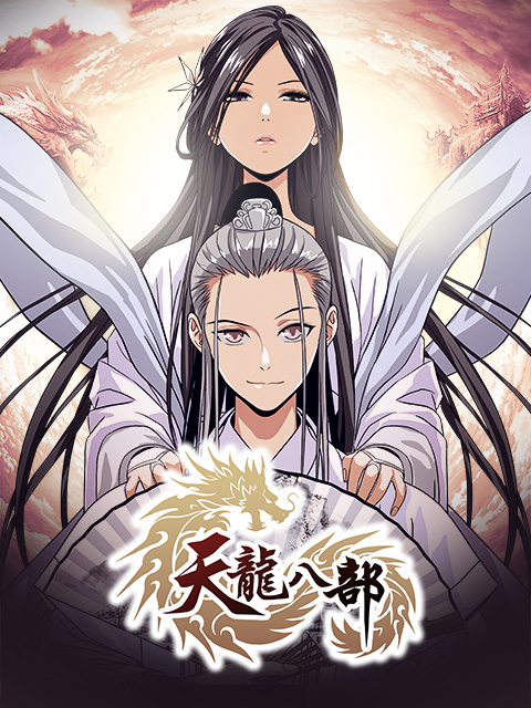 天龍八部漫動畫海報