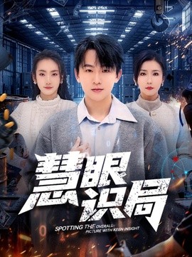 慧眼識局海報
