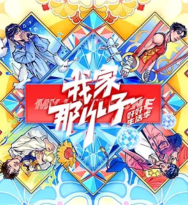 我家那小子·好好生活季海報