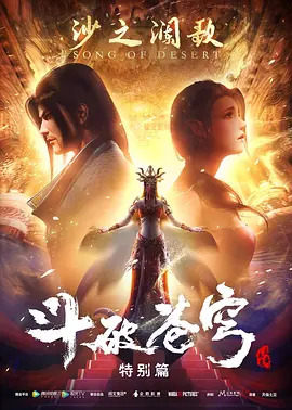 鬥破蒼穹 特別篇2海報