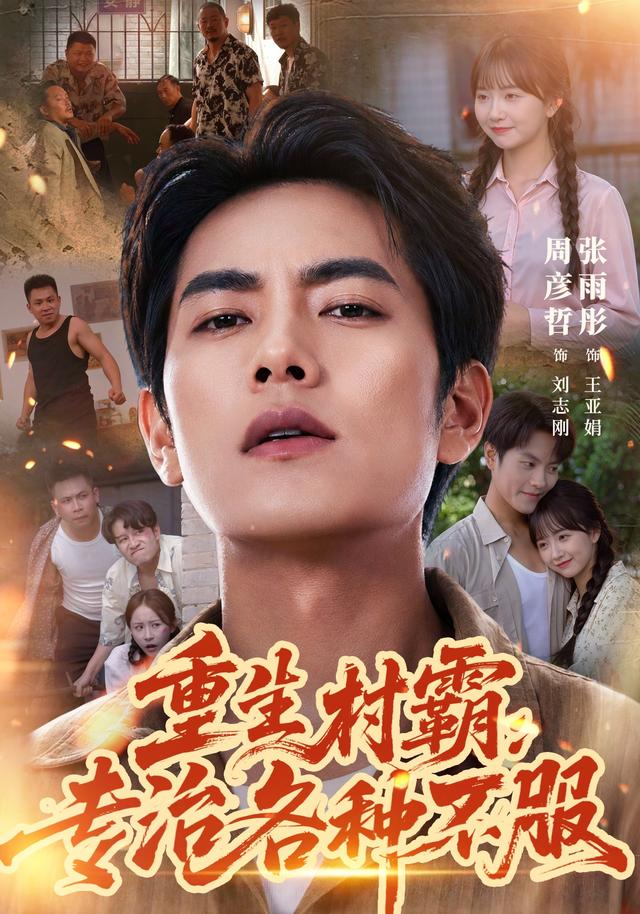 重生村霸:專治各種不服海報