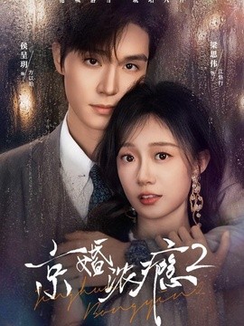 京婚濃癮2海報