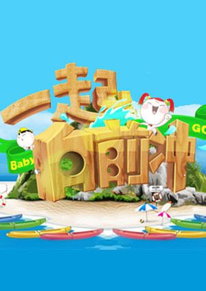 一起向前衝海報