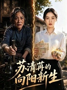 蘇清苒的向陽新生海報