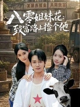 八零姐妹花致富路上撿個他海報