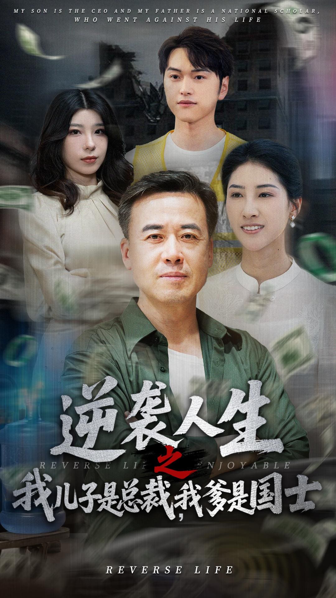逆襲人生之我兒子是總裁我爹是國士海報