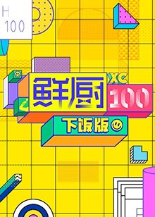 鮮廚100 下飯版海報