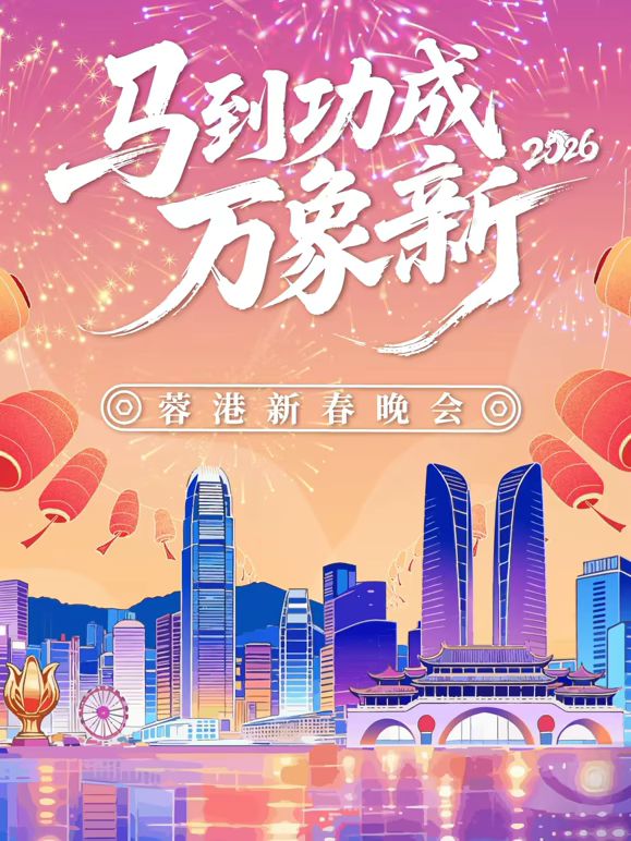 馬到成功永珍新”2026蓉港新春晚會海報