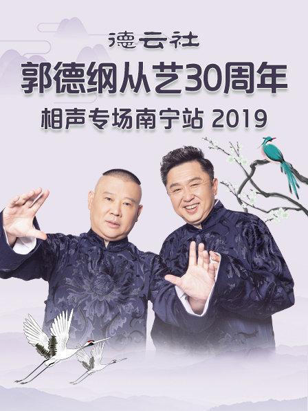 德雲社郭德綱從藝30週年相聲專場南寧站海報