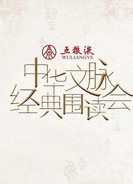 中華文脈·經典圍讀會海報
