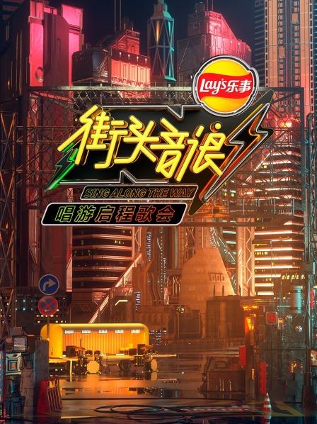 街頭音浪唱遊啟程歌會海報