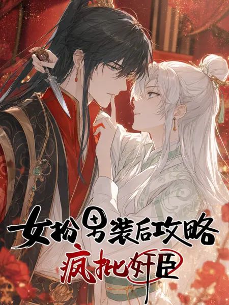 女扮男裝後開始攻略瘋批奸臣海報