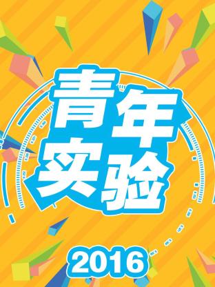 青年實驗海報