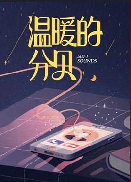 溫暖的分貝海報