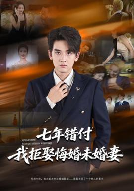 七年錯付我拒娶悔婚未婚妻海報