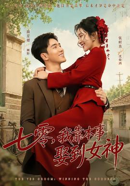 七零,我靠本事娶到女神海報