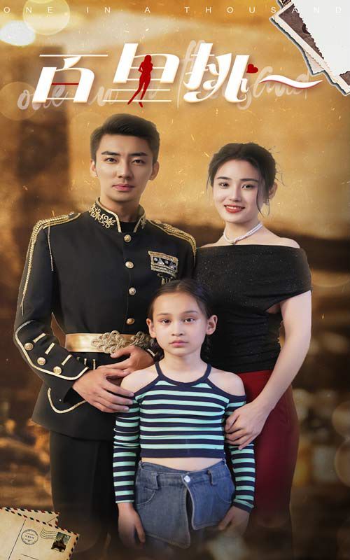 百裡挑一海報