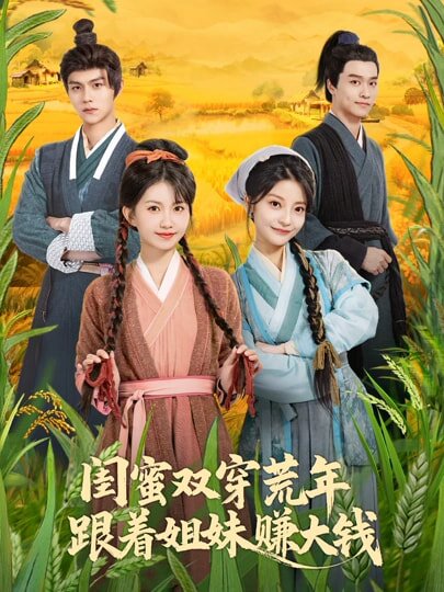 閨蜜雙穿荒年,跟著姐妹賺大錢海報
