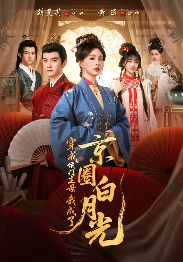 穿成侯門主母,我成了京圈白月光海報
