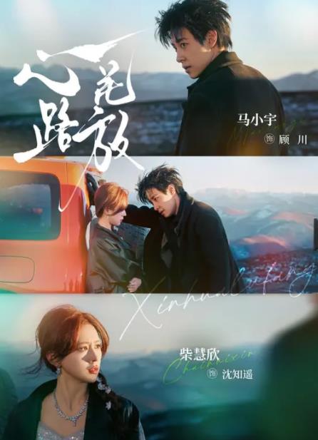 心花路放海報