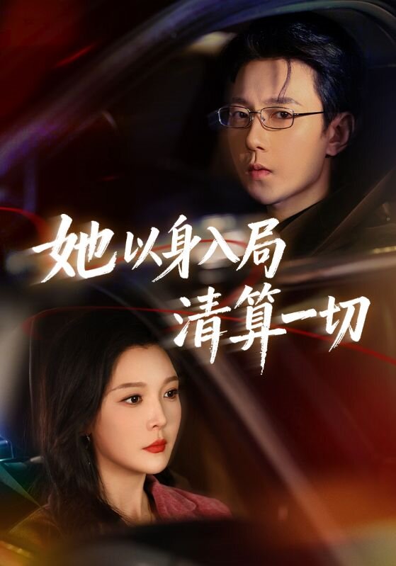 她以身入局清算一切海報