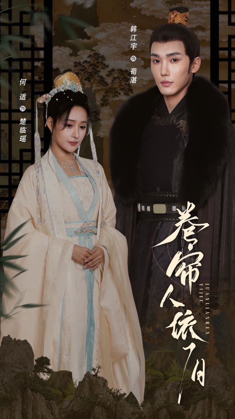 捲簾人依舊海報