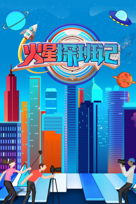 火星探班記海報