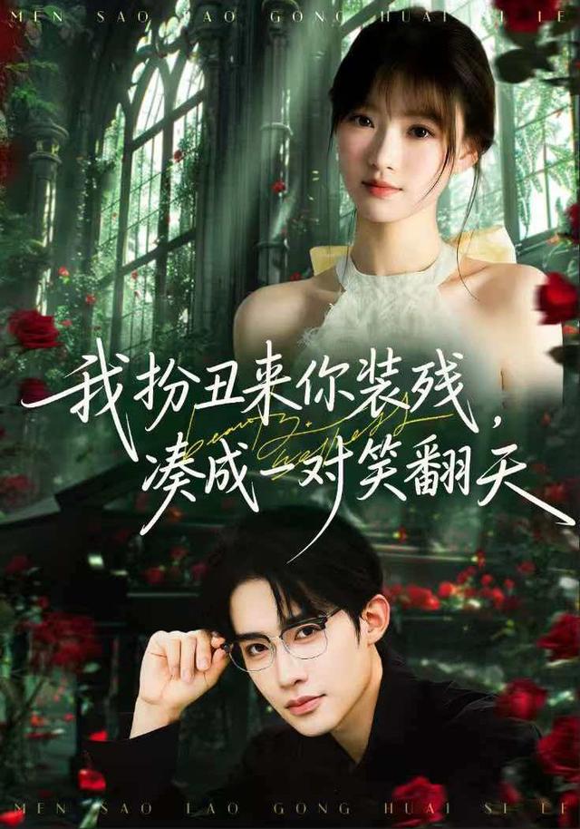 我扮醜來你裝殘,湊成一對笑翻天海報