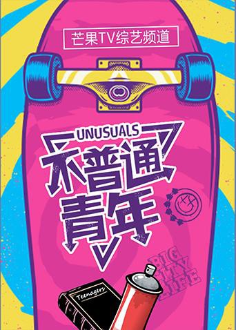 不普通青年海報