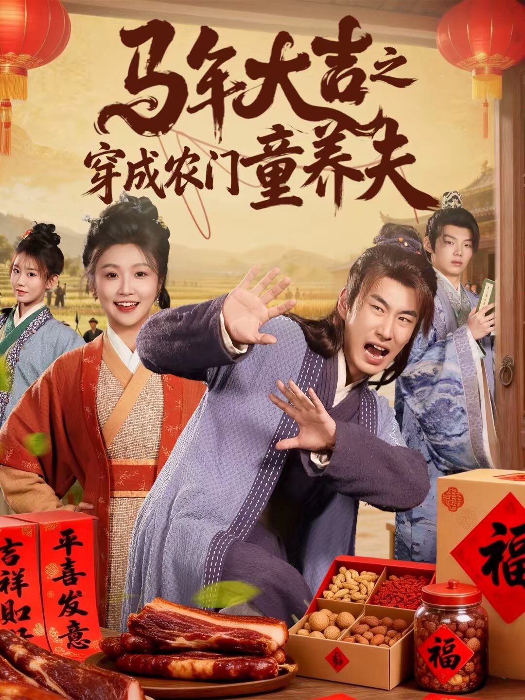 馬年大吉之穿成農門童養夫海報