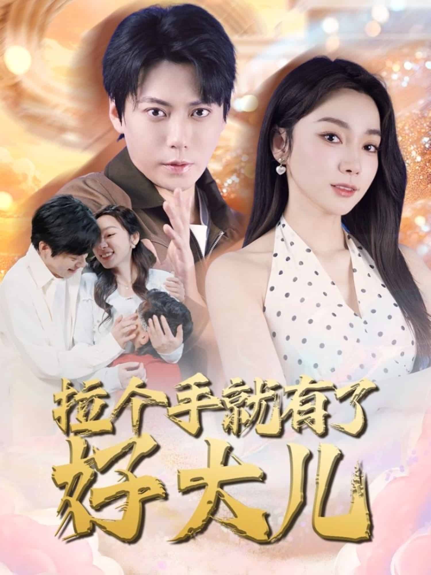 拉個手就有了好大兒海報