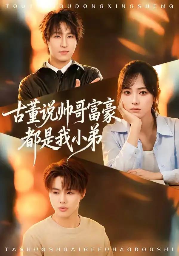 古董說帥哥富豪都是我小弟海報