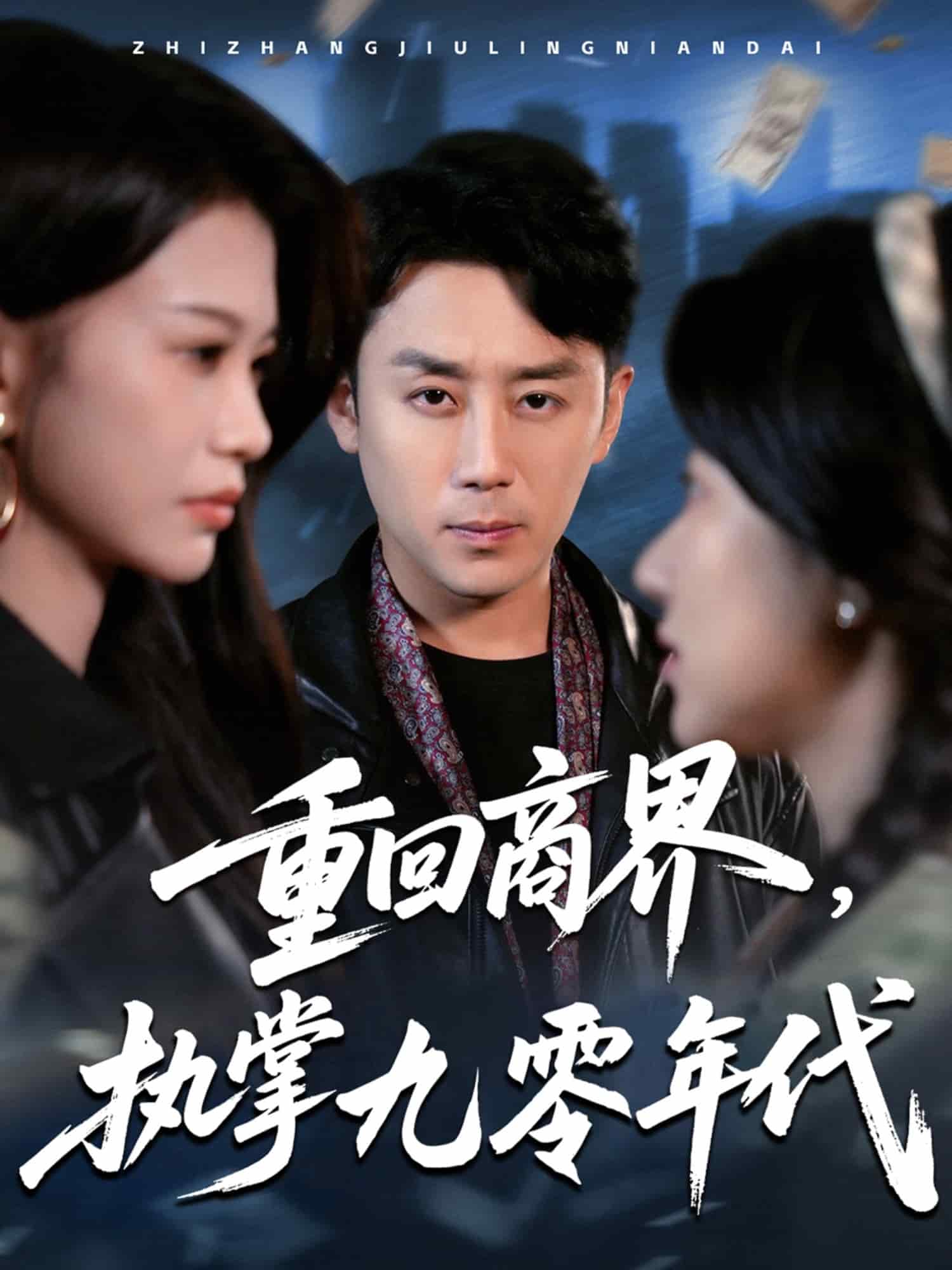 重回商界,執掌九零年代海報